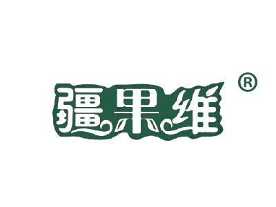 疆果维