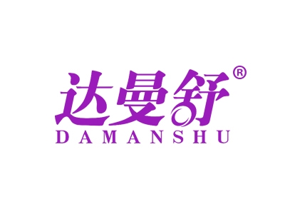 达曼舒