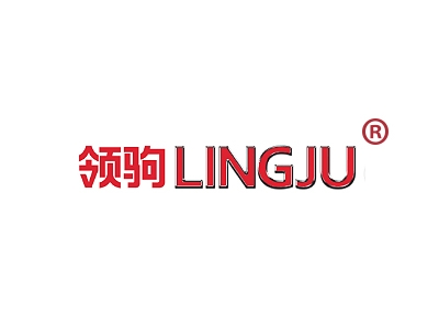 领驹