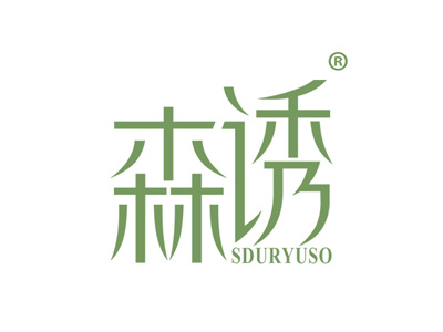 森诱