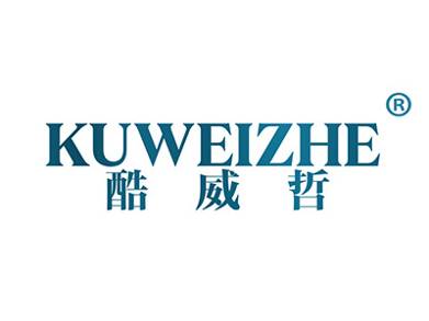 酷威哲
