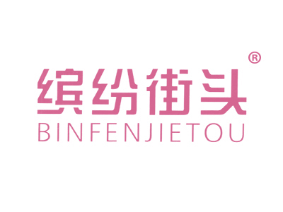缤纷街头