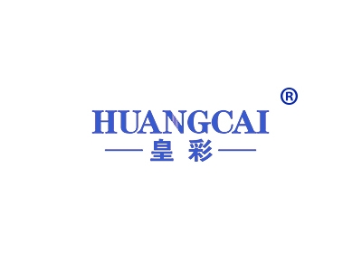 皇彩