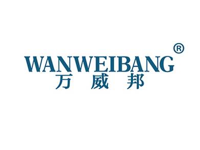 万威邦
