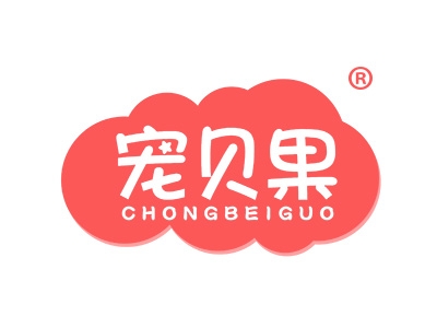 宠贝果