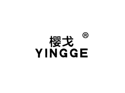 樱戈