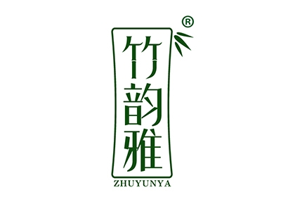 竹韵雅