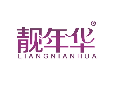 靓年华