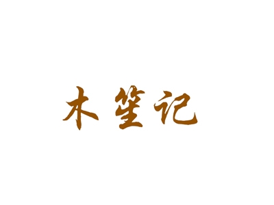 木笙记