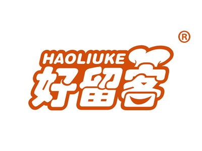 好留客