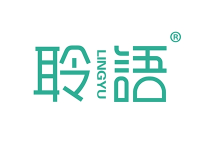 聆语