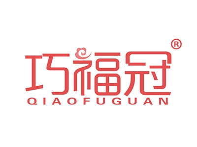 巧福冠