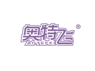 奥特飞