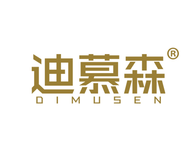 迪慕森