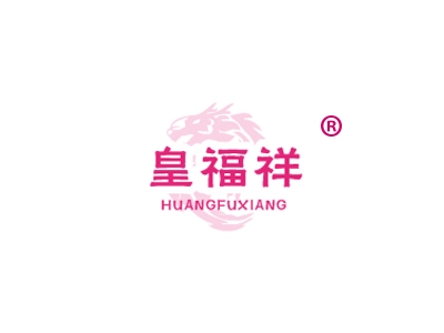 皇福祥