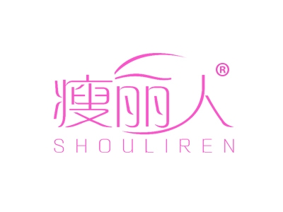 瘦丽人