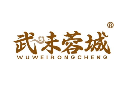 武味蓉城
