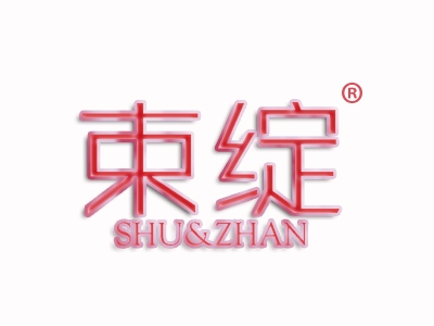 束绽