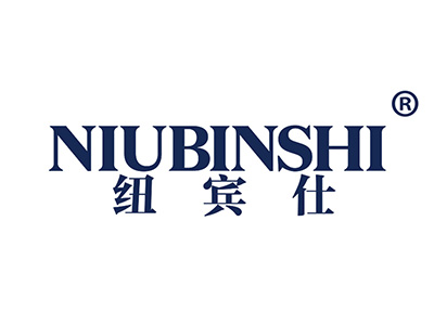 纽宾仕