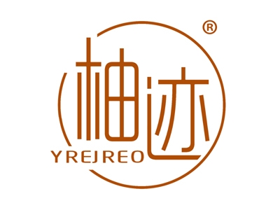 柚迹