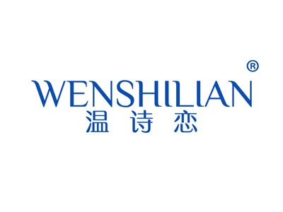 温诗恋