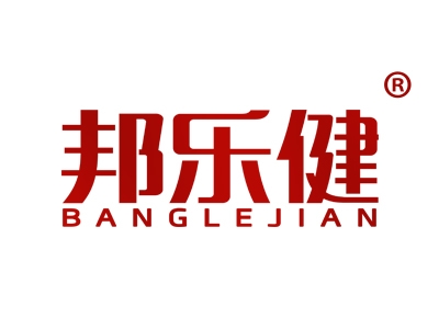 邦乐健