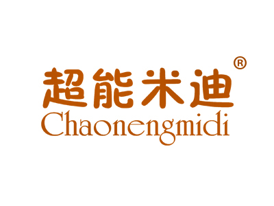 超能米迪
