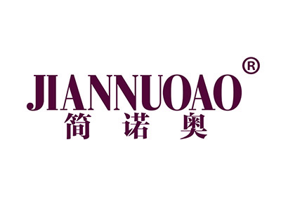简诺奥