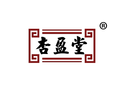 杏盈堂