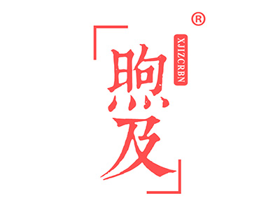 煦及