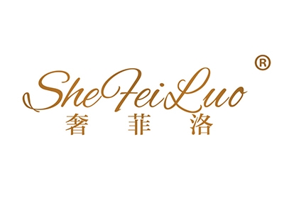 奢菲洛