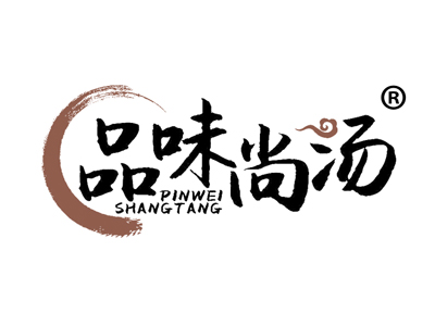 品味尚汤