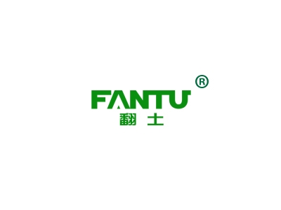 翻土