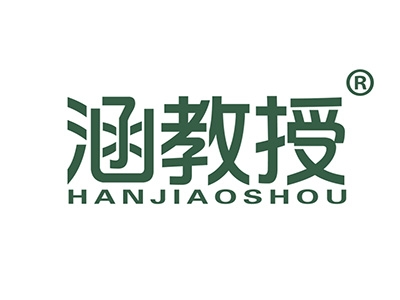 涵教授