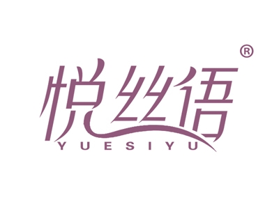 悦丝语