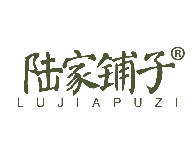 陆家铺子