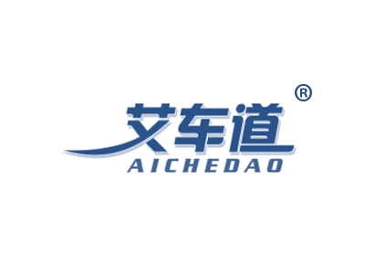 艾车道