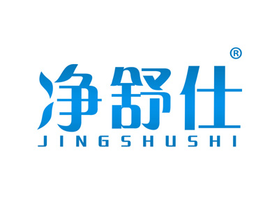 净舒仕