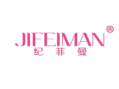 纪菲曼