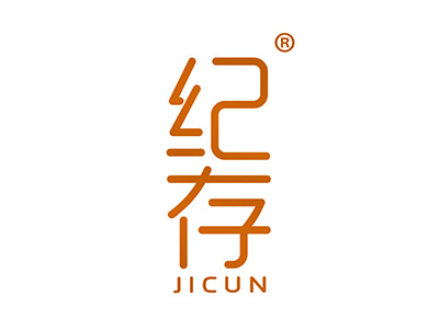 纪存