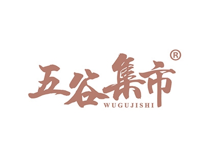 五谷集市