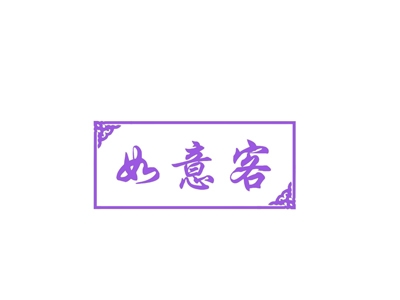 如意客