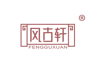 风古轩