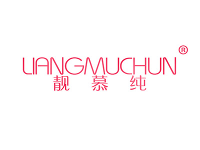 靓慕纯