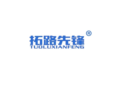 拓路先锋