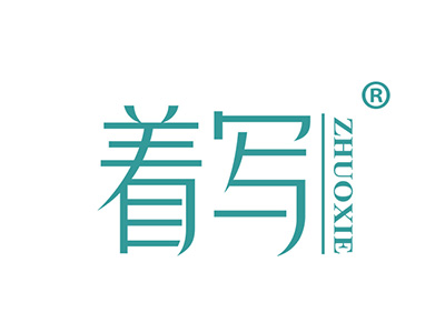 着写