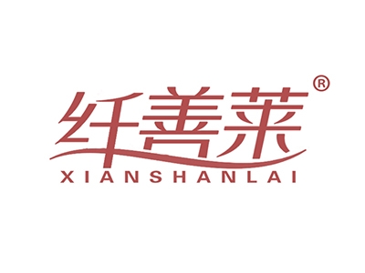 纤善莱