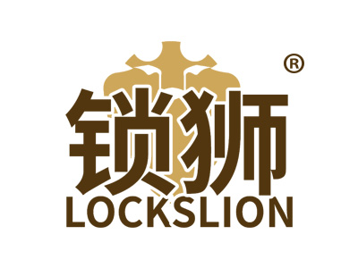 锁狮