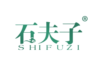 石夫子