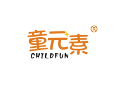 童元素